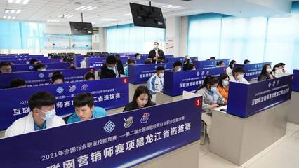 2021連鎖國賽互聯網營銷師賽項黑龍江省選拔賽成功舉辦，推動互聯網銷售人才培養